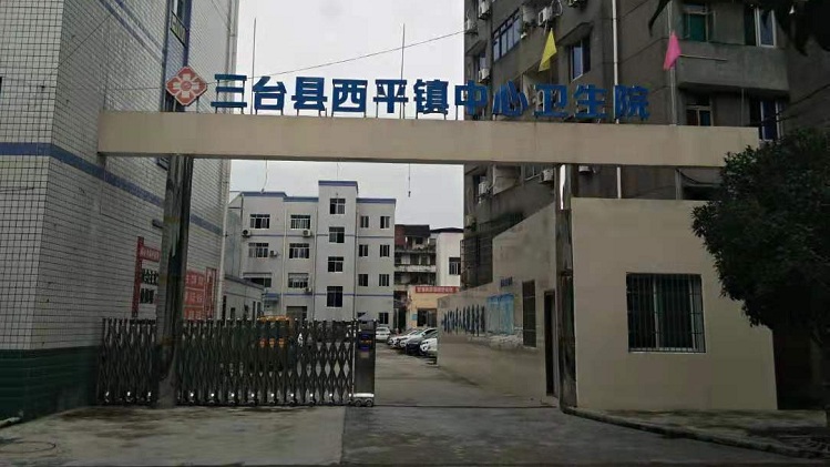 光銘防輻射工程回訪三臺(tái)縣西平中心衛(wèi)生院