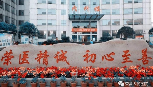 重慶榮昌人民醫(yī)院門頭照