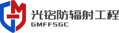 光銘防輻射工程 光銘防輻射工程